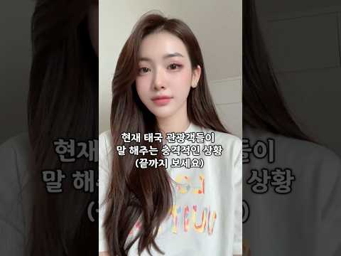 현재 태국 관광객들이 말 해주는 충격적인 상황 #태국여행 #자유여행 #황제투어