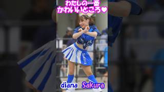 ディアーナ　Sakura × わたしの一番かわいいところ（FRUITSZIPPER） 【テスト投稿】＃チア　＃チアダンス　　＃アイドル　　＃ディアーナ　＃diana　＃ベイスターズ