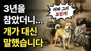 Download lagu 3년 벙어리 며느리 대신 입을 연 누렁이... 시어머니의 독한 악행을 낱낱이 고발하다 | 수다한 야담 · 옛날이야기 · 전설 · 민담 ·  설화 · 오디오북 mp3