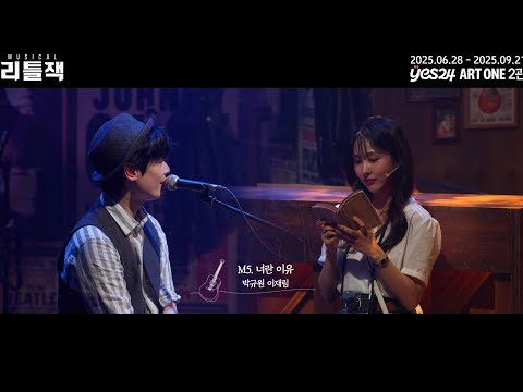 2025 뮤지컬 리틀잭 | 넘버 하이라이트 - M5. 너란 이유