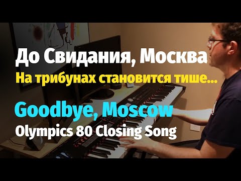 До Свидания, Москва - Пианино, Ноты / Goodbye Moscow (Olympics 80) - Piano Cover