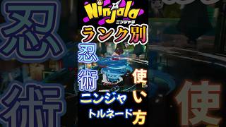 【ニンジャラ】ランク別でみるニンジャトルネードの使い方。#ニンジャラ #ninjala #shorts