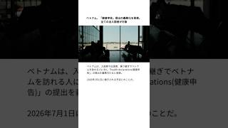 ベトナム、「健康申告」提出の義務化を発表。全ての出入国者が対象 #ベトナム #vietnam #ベトナム旅行