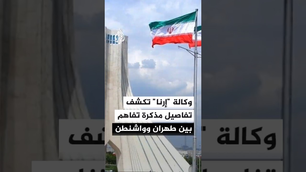 فيديو | وكالة الأنباء الإيرانية "إرنا" تكشف تفاصيل مسودة مذكرة تفاهم بين إيران والولايات المتحدة