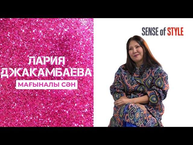 Лария Жақамбаева. Мағыналы сән