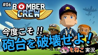 #6【ボンバークルー】今度こそ！砲台を破壊したい！【もねこ】
