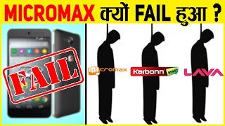 Micromax कैसे और क्यों फेल हुआ  || Micromax Story: Success to Failure