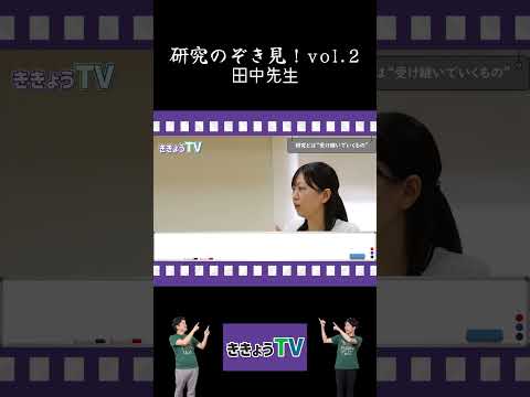 研究とは“受け継いでいくもの”