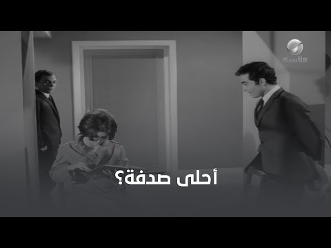 Thumbnail for video: الصدفة هتخلي حسن يوسف بطل قدام سعاد حسني Thumbnail for video: الصدفة هتخلي حسن يوسف بطل قدام سعاد حسني