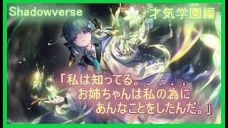 【シャドバ】ストーリー「才気学園」編　そうだ。変わらなければ生き残れない。さぁ――授業を始めよう。