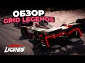 Видеообзор Grid Legends от ExSeven