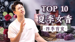 最正的夏天女香 2026【TOP10】|四季都能用的清爽香水|留香8小時!|Brian So
