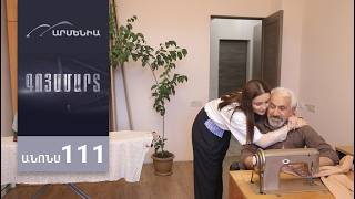 Գոյամարտ, Սերիա 111, Անոնս / Goyamart