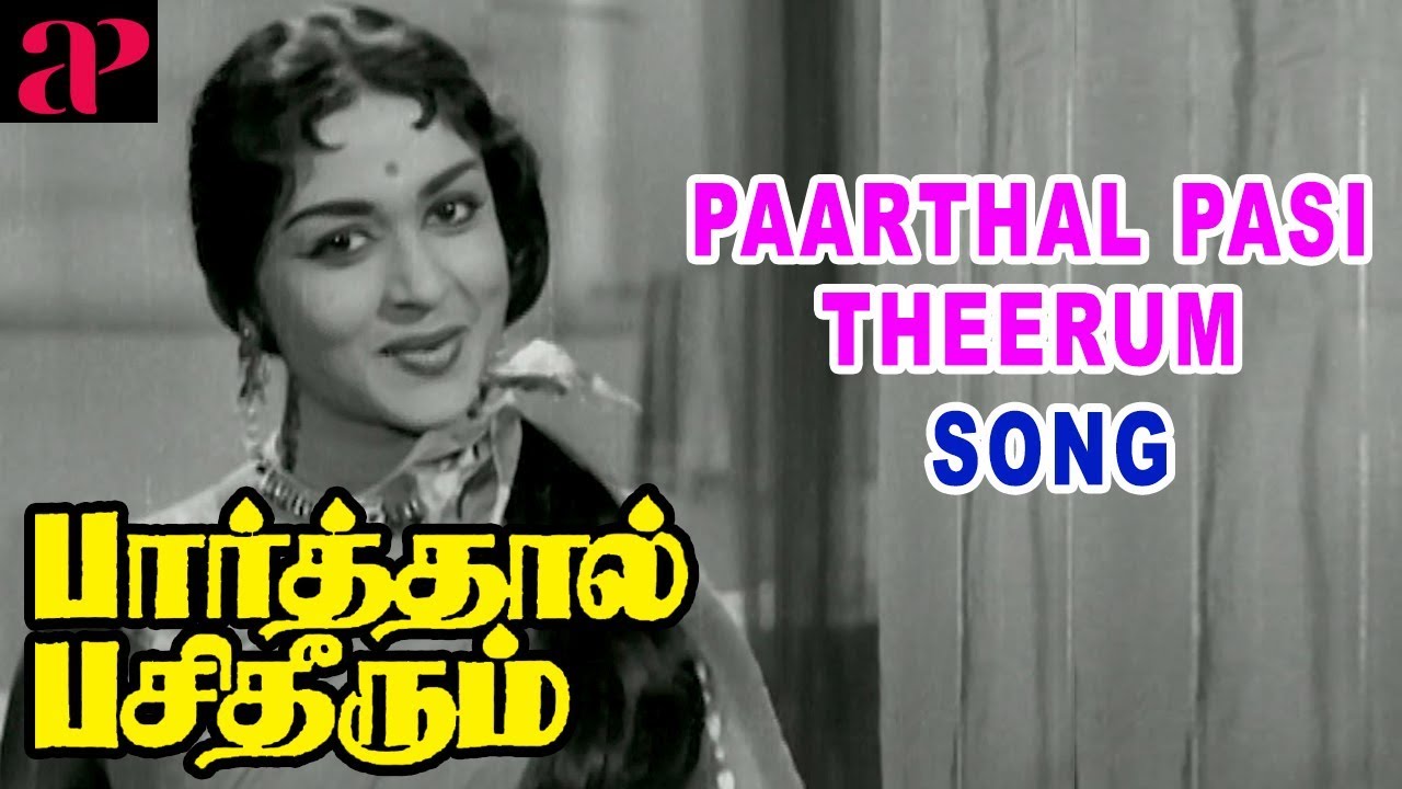 Paarthal Pasi Theerum Lyrics  | Paarthaal Pasi Theerum | Gemini Ganesan | P. Susheela | Vishwanathan-Ramamoorthy