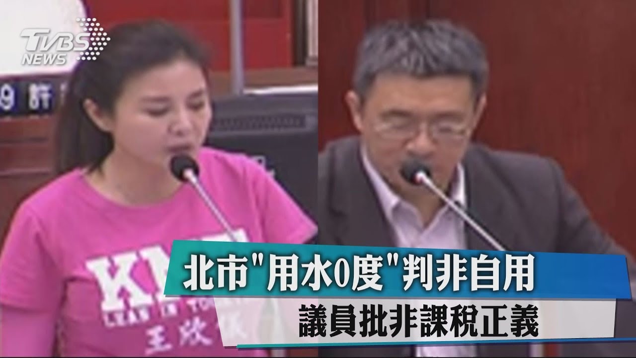 北市「用水0度」判非自用　議員批非課稅正義