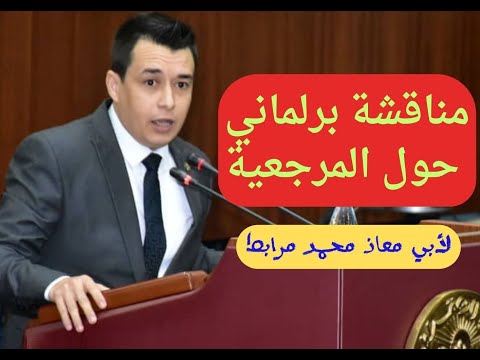 مناقشة برلماني جزائري حول المرجعية الدينية / لأبي معاذ محمد مرابط