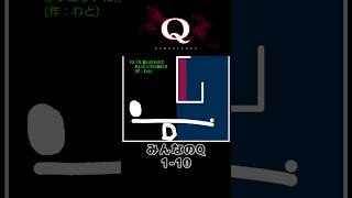 【攻略】:107 一度でいいから見てみたいQ解答集 #shorts #qremastered #qdidit #パズルゲーム #高難易度