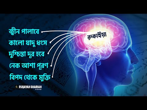 শক্তিশালী রুকাইয়ার আয়াত যা জ্বীন-ভূত কালো যাদু ধংস করবে, দুশ্চিন্তা, নেক আশা পূরণ হবে ইন শা আল্লাহ