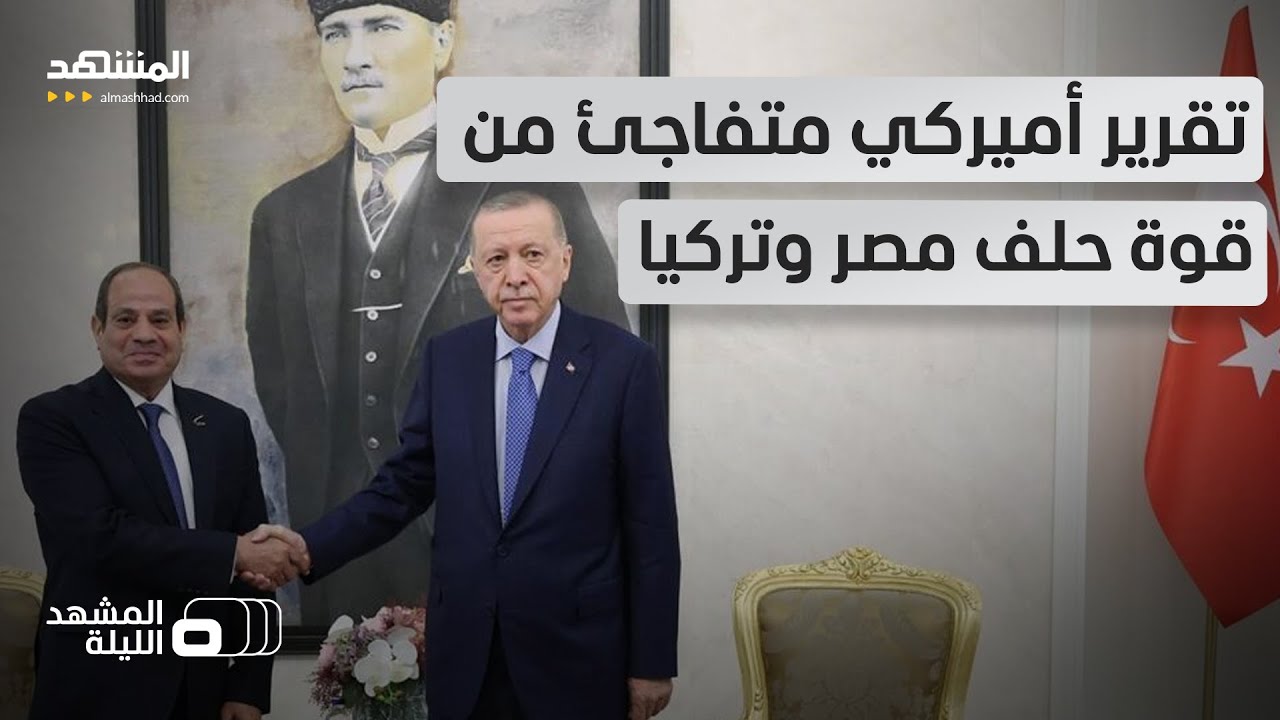 "يبنيان معا قوة عظمى في المنطقة؟".. صعود غير متوقع للتنسيق العسكري المصري التر