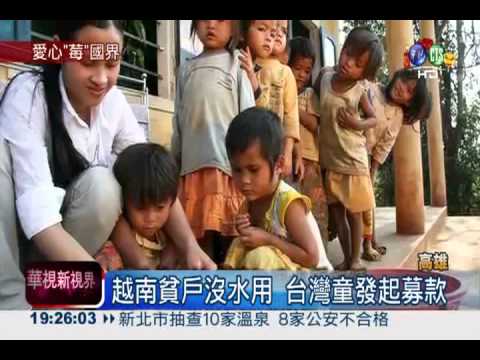 國小童義賣草莓 助越南蓋水井