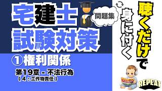 聴くだけで覚える！宅建合格の問題集｜①権利関係 第19章「工作物責任」編 #宅建試験 #宅建2025 #宅建合格 #宅建権利関係 #民法 #不法行為 #損害賠償 #不動産法律 #宅建過去問