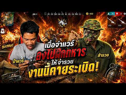 Free Fire เมื่อจ่าเเวร์ลงไปฝึกทหาร ให้จ่ารวย งานนี้ ล่อค่ายระเบิด....