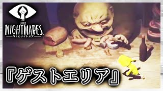 【リトルナイトメア実況】サクサク進める初見リトルナイトメア【ゲストエリア】