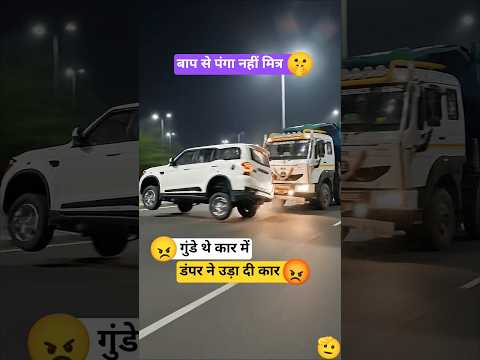 🫡 इससे शानदार ड्राइवर नहीं देखा, क्या किया इसने कार वालों के साथ #truck #automobile #truckdriver