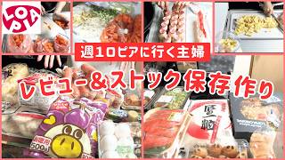 【ロピア購入品】正直にレビューしながらストック保存を作るただの主婦【時短料理/ワーママ/まとめ買い】