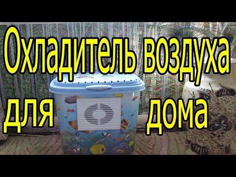 охладитель воздуха для дома