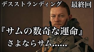 最終回デスストランディング 『サムの数奇な運命』さよならサム