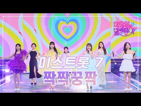 미스트롯 7 - 짝짝꿍짝 화요일은 밤이 좋아 66화 230502 방송