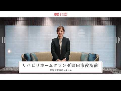 リハビリホームグランダ豊田市役所前