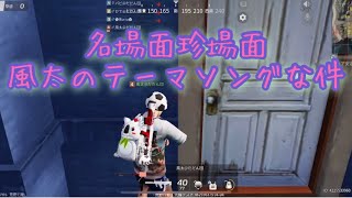 【荒野行動】だだん団じゃでぇ！風太のテーマソングあったで！