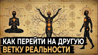 Древнее знание о том: КАК ИЗМЕНИТЬ ЖИЗНЬ