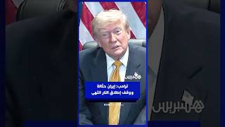 ترامب: إيران حثالة ووقف إطلاق النار انتهى thumbnail