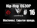 Warface Hip-Hop обзор # 16 Blackwood. Скрытая ...