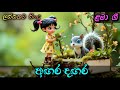 Agara Dagara Podi Hamige අඟර දඟර පොඩි හාමිගේ Sinhala Kids Song Sinha