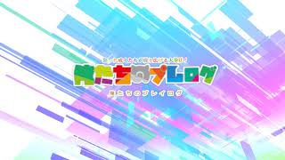俺たちのプレログ のライブ配信