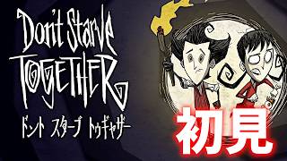 【ドンスタ】Don't Strave Togetherを初見でプレイ！