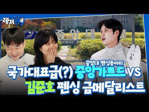 김준호 금메달리스트 VS 중앙대 펜싱동아리 ‘중앙가르드’ | 레저왕9 EP.08