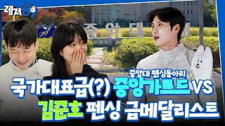 김준호 금메달리스트 VS 중앙대 펜싱동아리 ‘중앙가르드’ | 레저왕9 EP.08