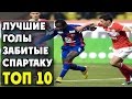 Лучшие голы ПФК ЦСКА забитые Спартаку | ТОП 10 The best goals scored CSKA ...
