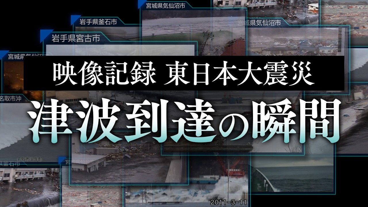 【3.11東日本大震災】目の前に迫る大津波！津波襲来の瞬間を捉えた映像集（2011.3.11大津波の記録）