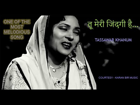 Tu Meri Zindagi Hai I Tassawar Khanum #TassawarKhanum #ghazal #ग़ज़ल तसव्वुर खानम I तू मेरी ज़िंदगी