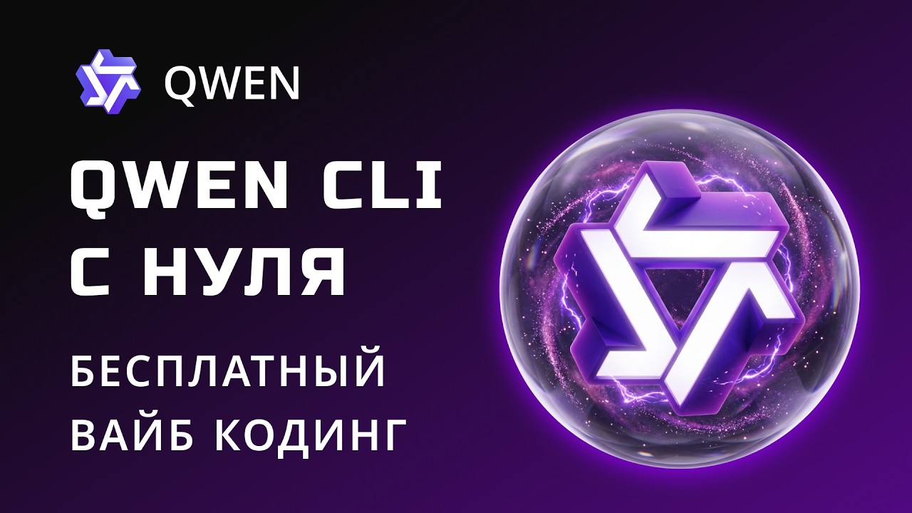Делаем бесплатным вайб-кодинг: Пошаговая настройка Qwen CLI (MCP + Skills + Rules)