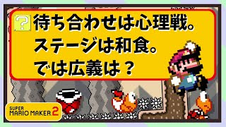 【勢い】待ち合わせは心理戦。ステージは和食。では広義は？　マリオメーカー２その86