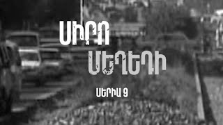 Հ/Ս «Սիրո մեղեդի» (մաս 9)