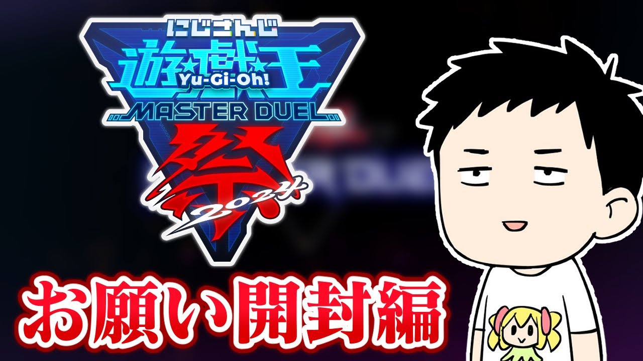 【#にじ遊戯王祭2024】デッキ構築の開始を宣言しろ！磯野！！【にじさんじ/社築】