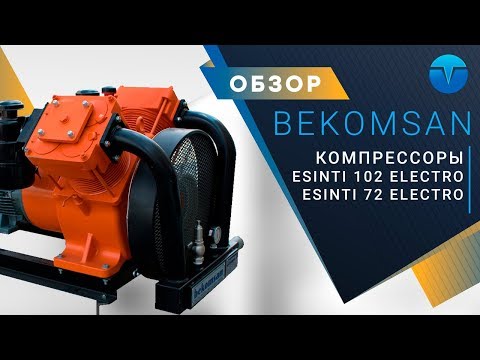 Компрессор Bekomsan Esinti 102 electro
